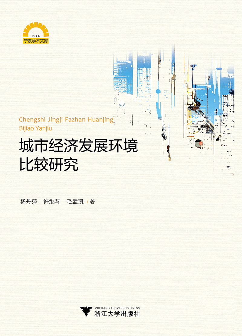 城市经济发展环境比较研究/宁波学术文库
