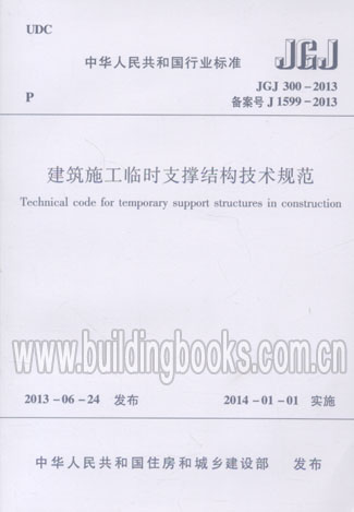JGJ 300-2013 建筑施工临时支撑结构技术规范