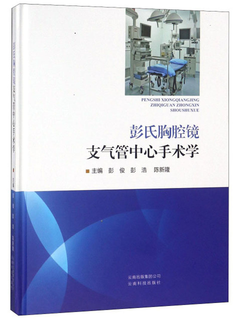 彭氏胸腔镜支气管中心手术学