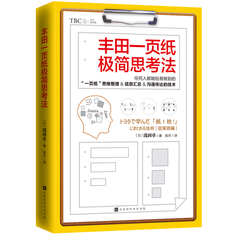 丰田一页纸极简思考法（任何人都能轻易做到的&ldquo;一页纸&rdquo;思维整理、信息汇总、沟通传达的技术）封面