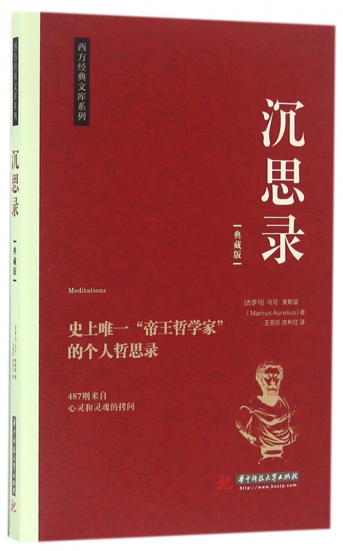 沉思录(典藏版)/西方经典文库系列