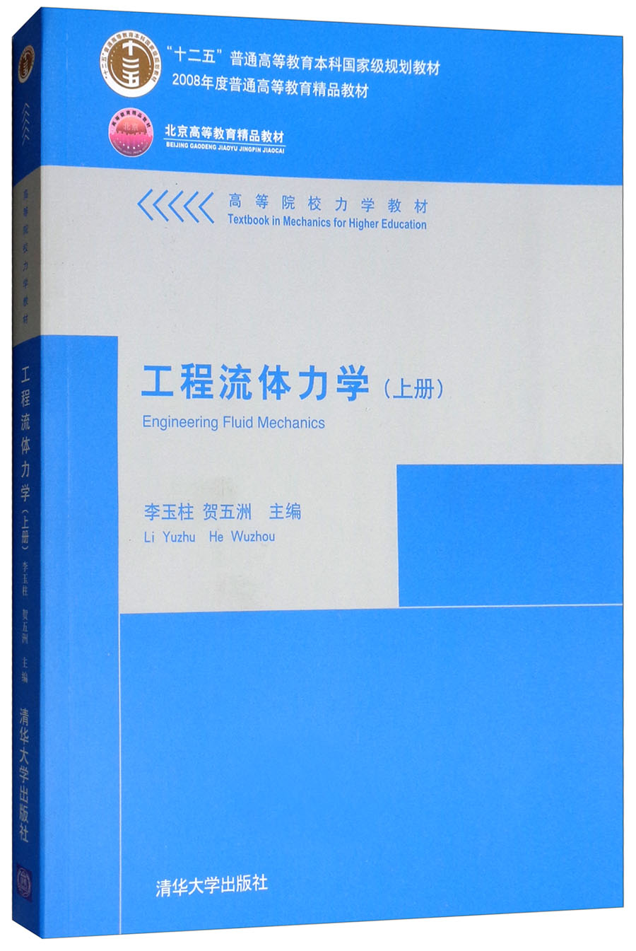 工程流体力学（上册）