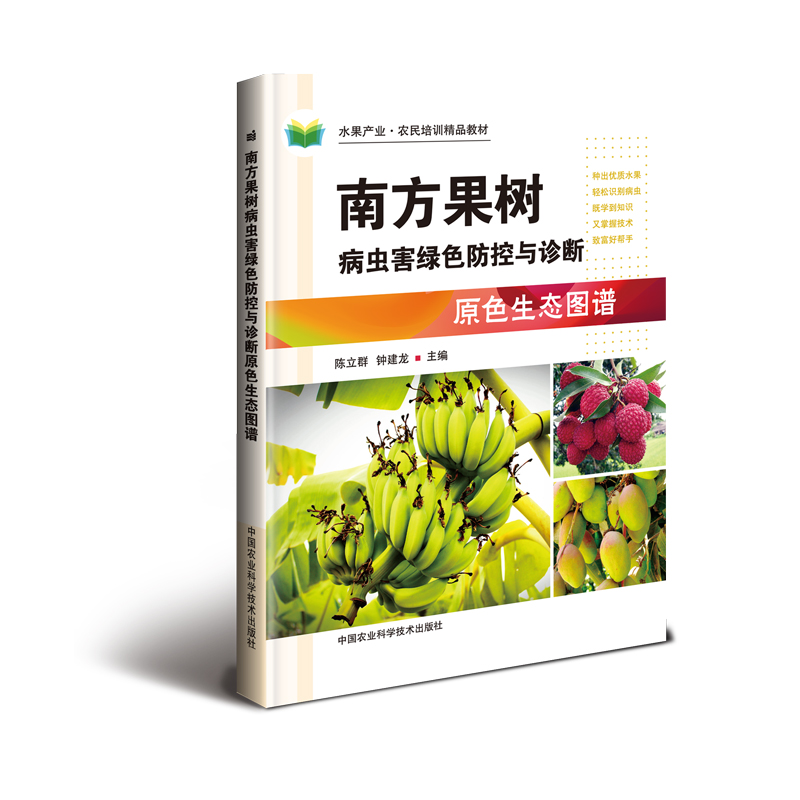 南方果树病虫害绿色防控与诊断原色生态图谱