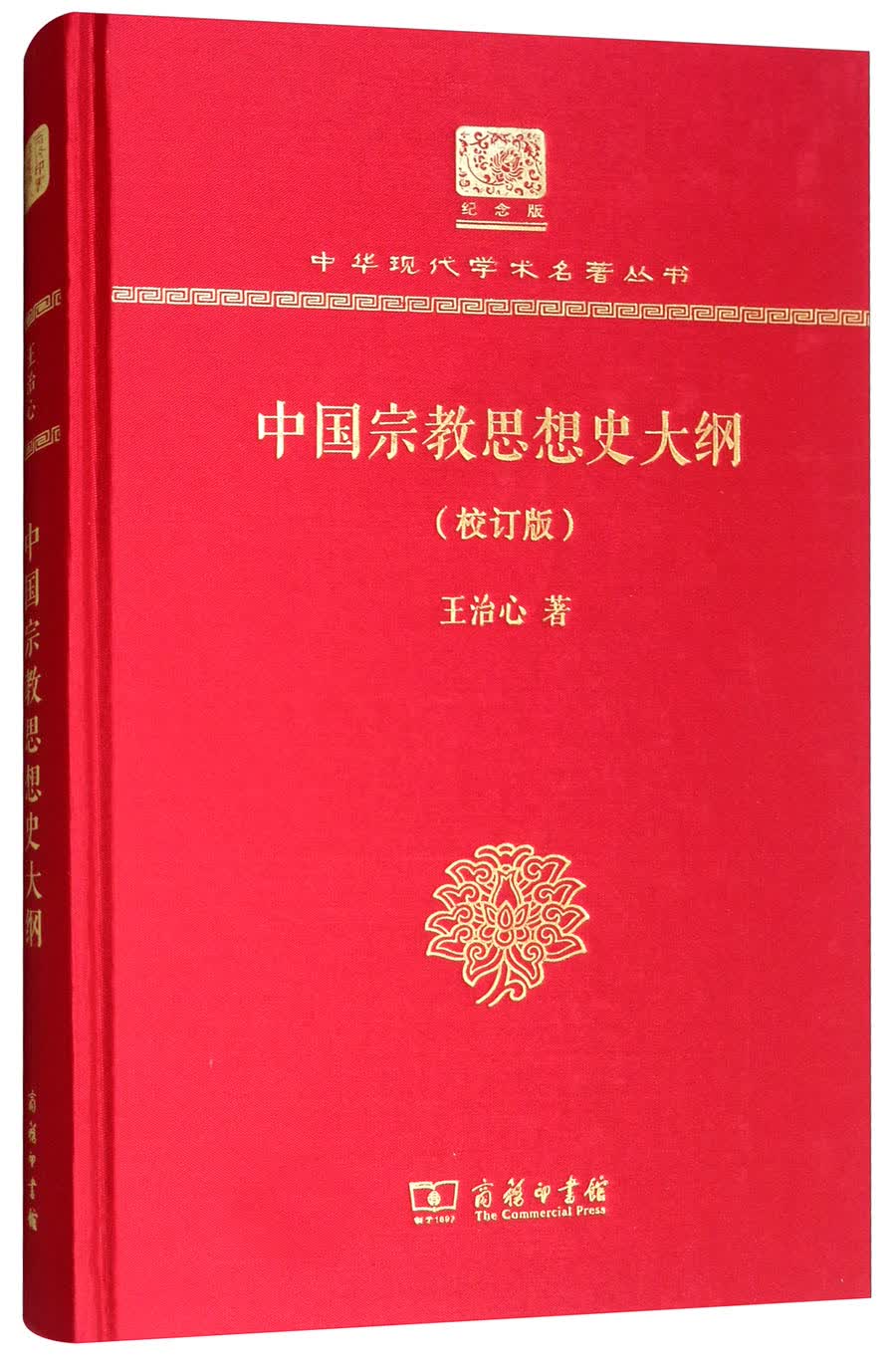 中国宗教思想史大纲（校订版 120年纪念版）