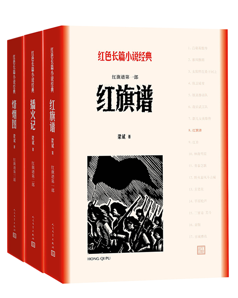 红旗谱（一-三部）（红色长篇小说经典）