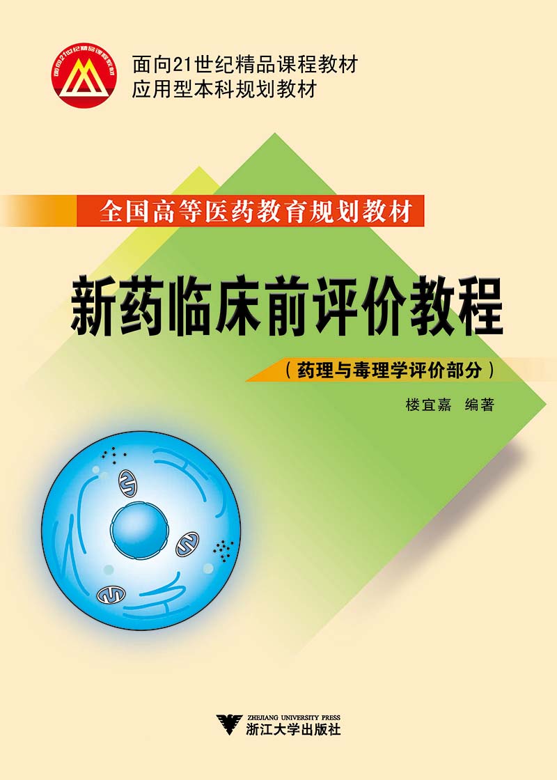 新药临床前评价教程 新版
