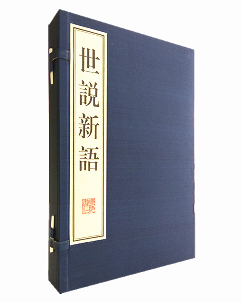 世说新语（宣纸线装 1函2册 8开本）