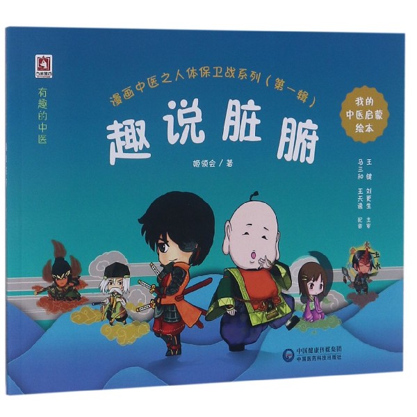 趣说脏腑/漫画中医之人体保卫战系列