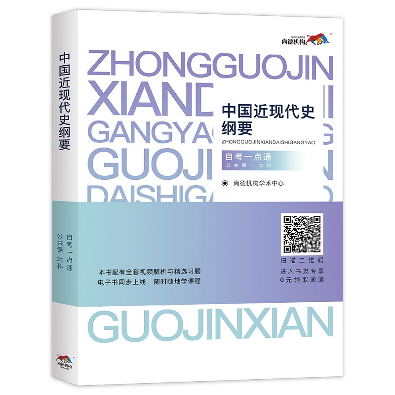 中国近现代史纲要(公共课 本科)自考一点