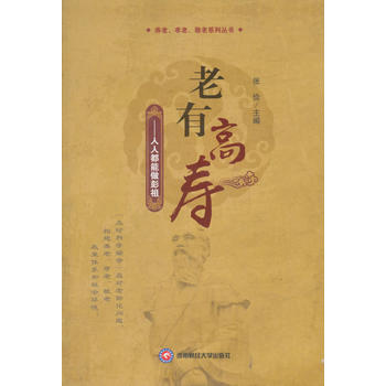 老有高寿：人人都能做彭祖 张俭 9787550432901 西南财经大学出版社