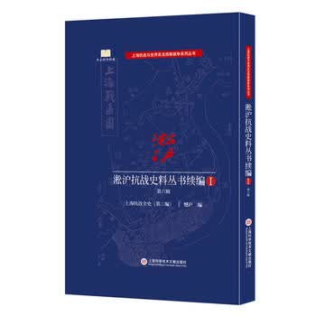 淞沪抗战史料丛书续编 第六辑 9787543972599 上海科学技术文献出版社