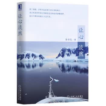 让心淡然 陈春花 9787111447245 机械工业出版社