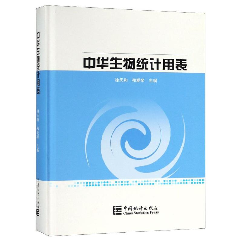 中华生物统计用表