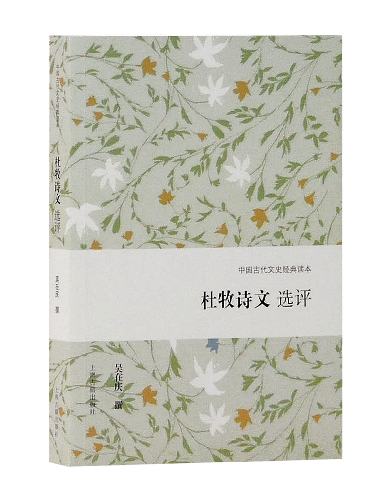 杜牧诗文选评/中国古代文史经典读本