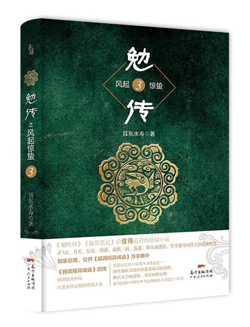 勉传3：耳东水寿最新力作