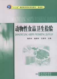 动物性食品卫生检验 姜晓坤主编