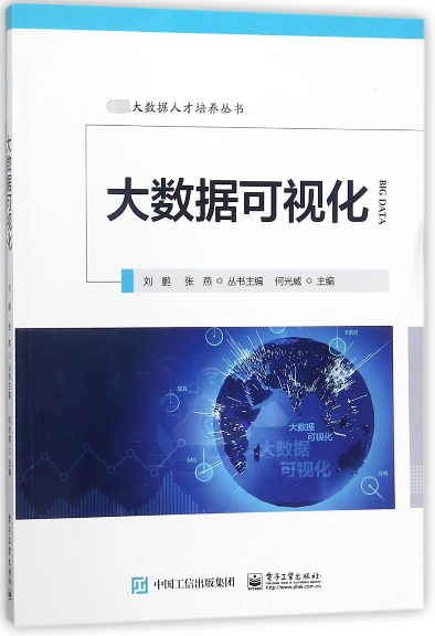 大数据可视化/大数据人才培养丛书