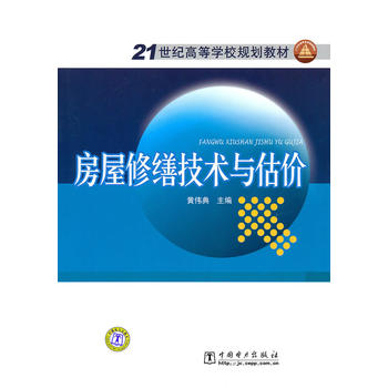 21世纪高等学校规划教材 房屋修缮技术与估价 黄伟典 9787512305830 中国电力