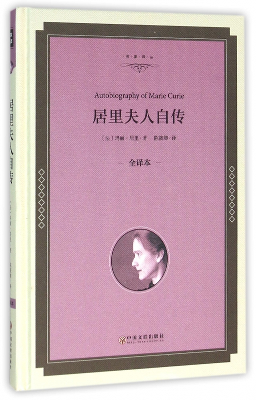 居里夫人自传(全译本)(精)/名家译丛
