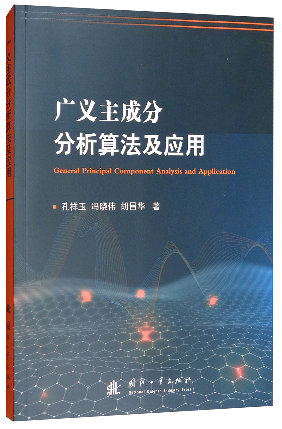 广义主成分分析算法及应用