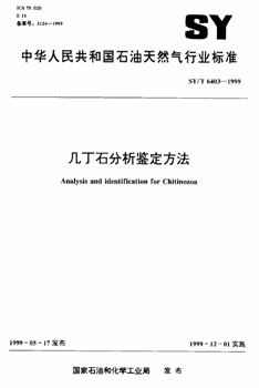 SY/T 6403-1999 几丁石分析鉴定方法