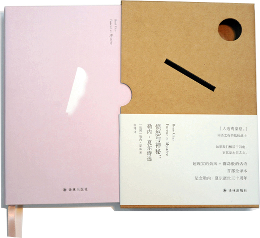 愤怒与神秘:勒内·夏尔诗选/俄耳甫斯诗译