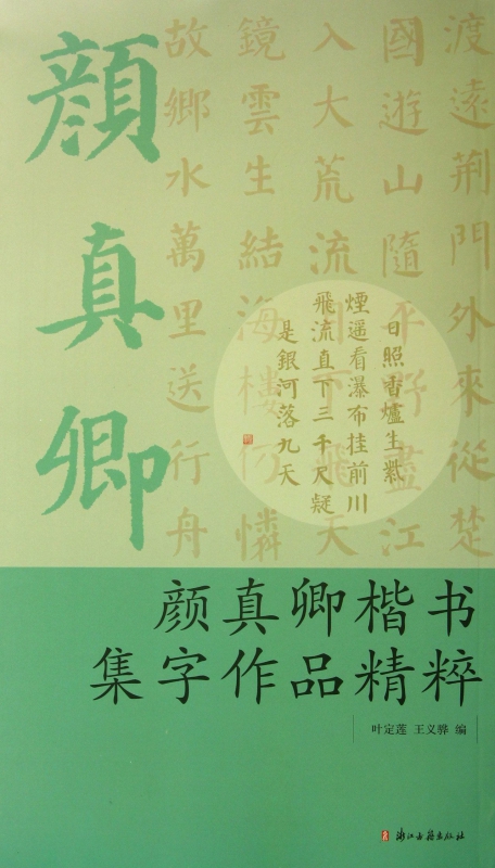 颜真卿楷书集字作品精粹