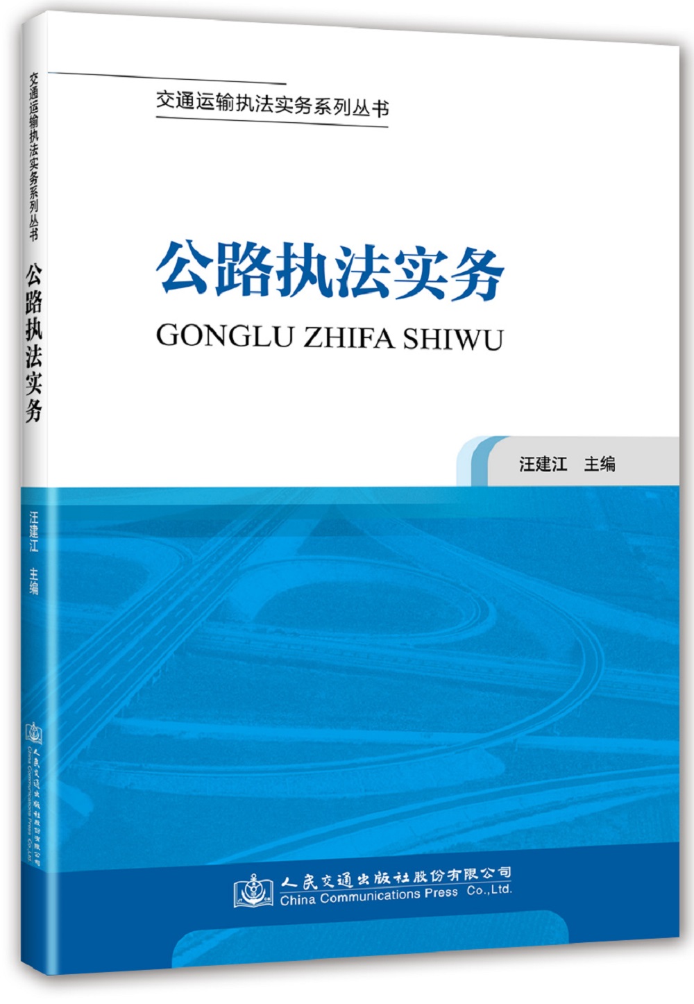 交通运输执法实务系列丛书：公路执法实务