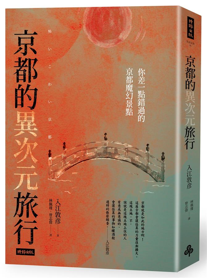 京都的異次元旅行: 你差一點錯過的京都魔幻景點