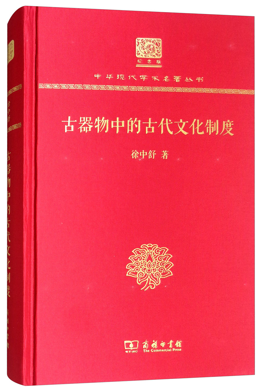 古器物中的古代文化制度（120年纪念版）