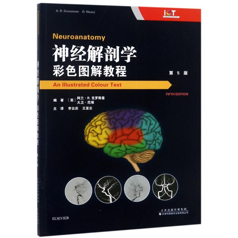 神经解剖学 彩色图解教程 第5版