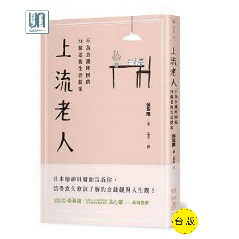 上流老人：不为金钱所困的75个老后生活提案联经保坂隆9789570848632励志读物