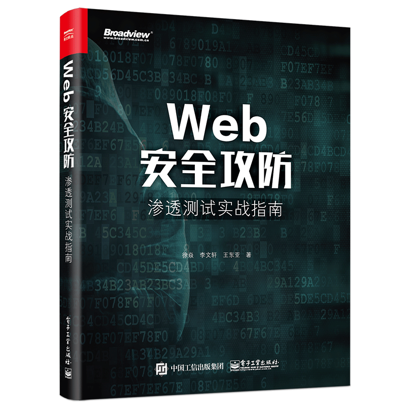 Web安全攻防：渗透测试实战指南(博文视点出品)
