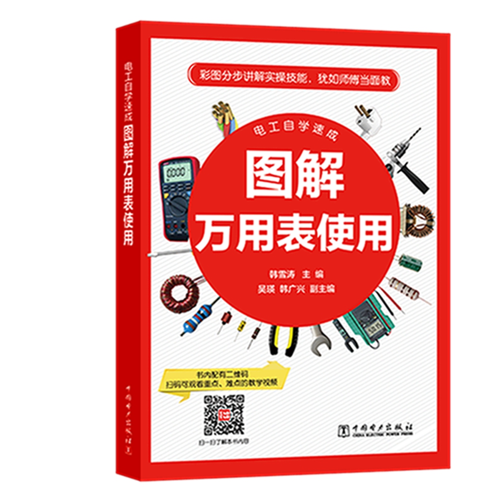 电工自学速成 图解万用表使用