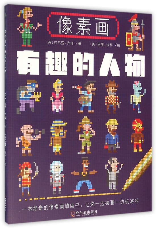 像素画(有趣的人物)