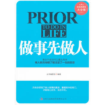 超值典藏--做事先做人 《超值典藏书系》丛书编委会著 9787546398907 吉林出版