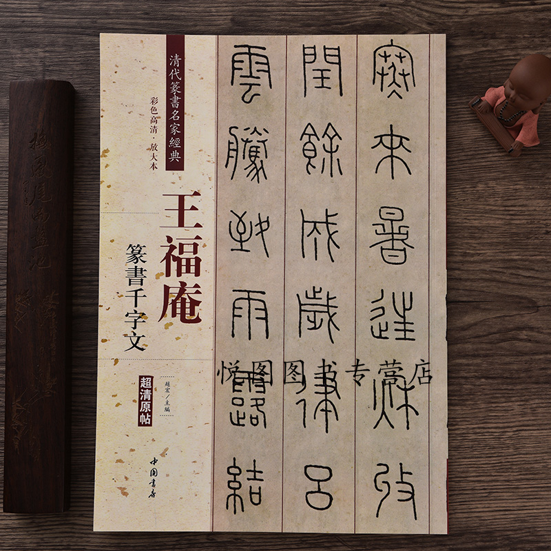 王福庵篆书千字文彩色高清放大本超清原帖 清代篆书名家毛笔字帖书法