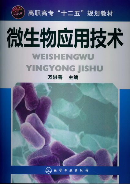 微生物应用技术 万洪善 主编
