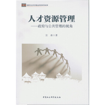 人才资源管理：与公共管理的视角 宫准 9787516182734 中国社会科学出版社