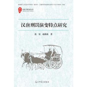 汉唐刑罚演变特点研究 连宏 赵静波 9787511299567 光明日报出版社