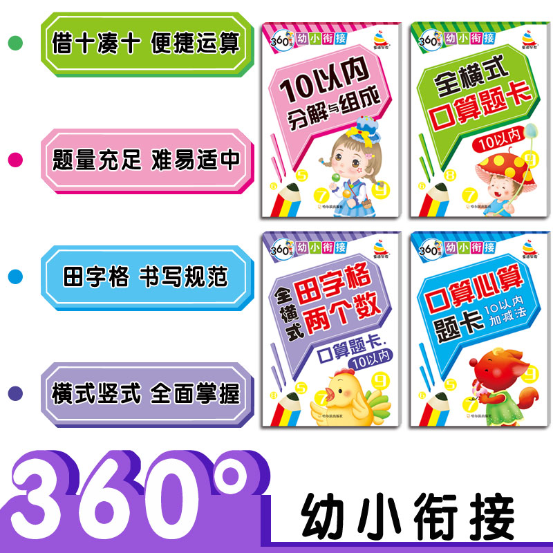 360度幼小衔接 全横式 口算心算 题卡10以 内分解与组成 4本套装 童通早教 哈尔滨出版社
