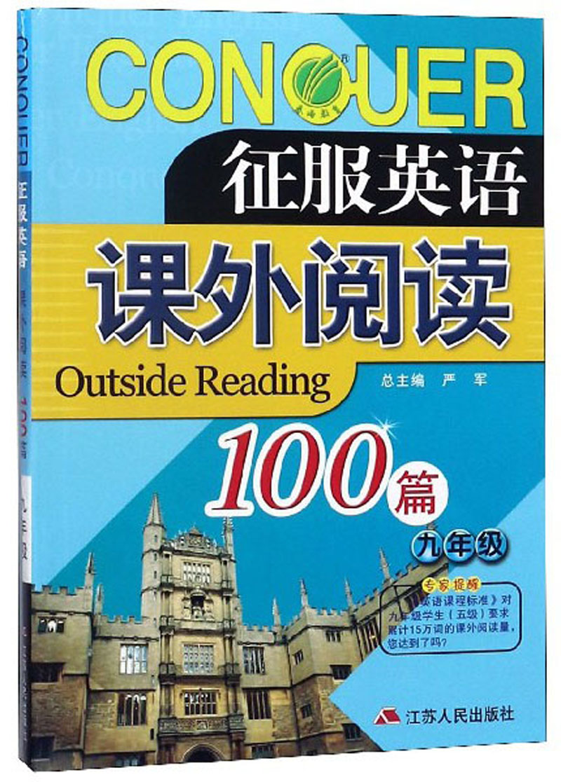 课外阅读100篇（九年级）/征服英语