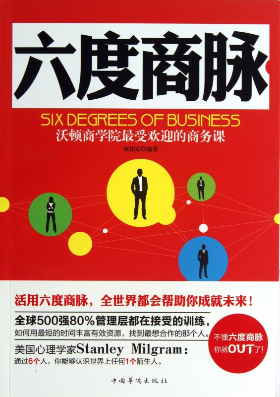 六度商脉(沃顿商学院最受欢迎的商务课)