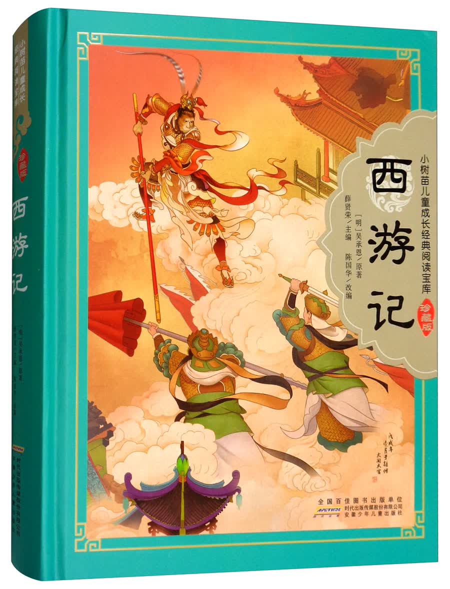 西游记（少儿版 珍藏版）/小树苗儿童成长经典阅读宝库怎么看?