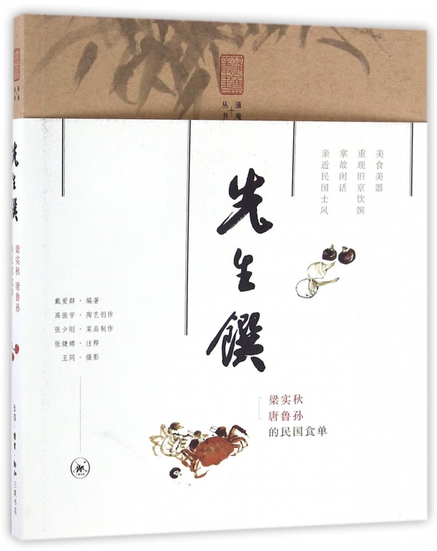 先生馔(梁实秋唐鲁孙的民国食单)/蒲庵丛书