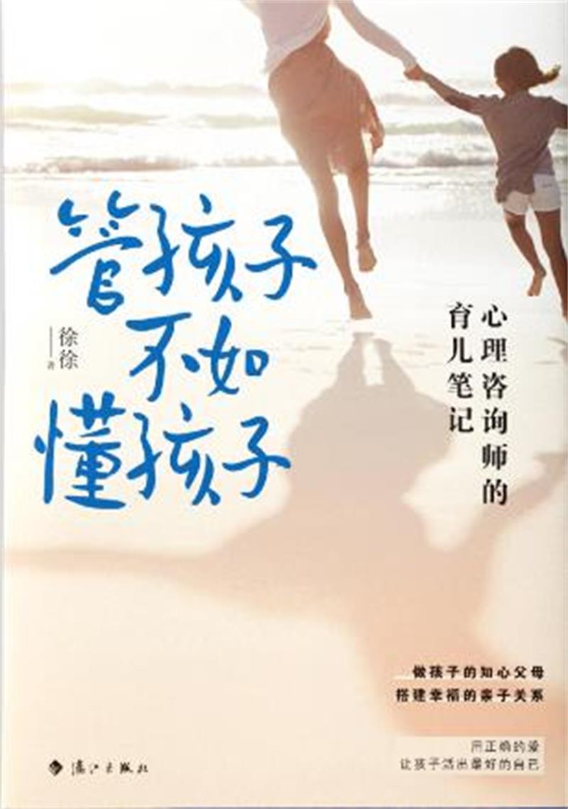 管孩子不如懂孩子：心理咨询师的育儿笔记详情图