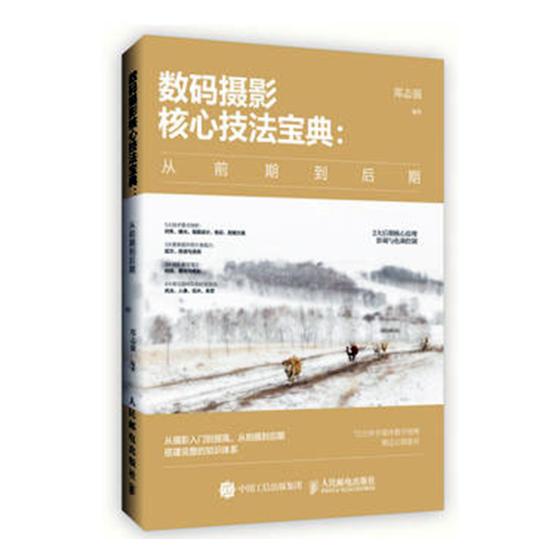 数码摄影核心技法宝典:从前期到后期 摄影 书籍