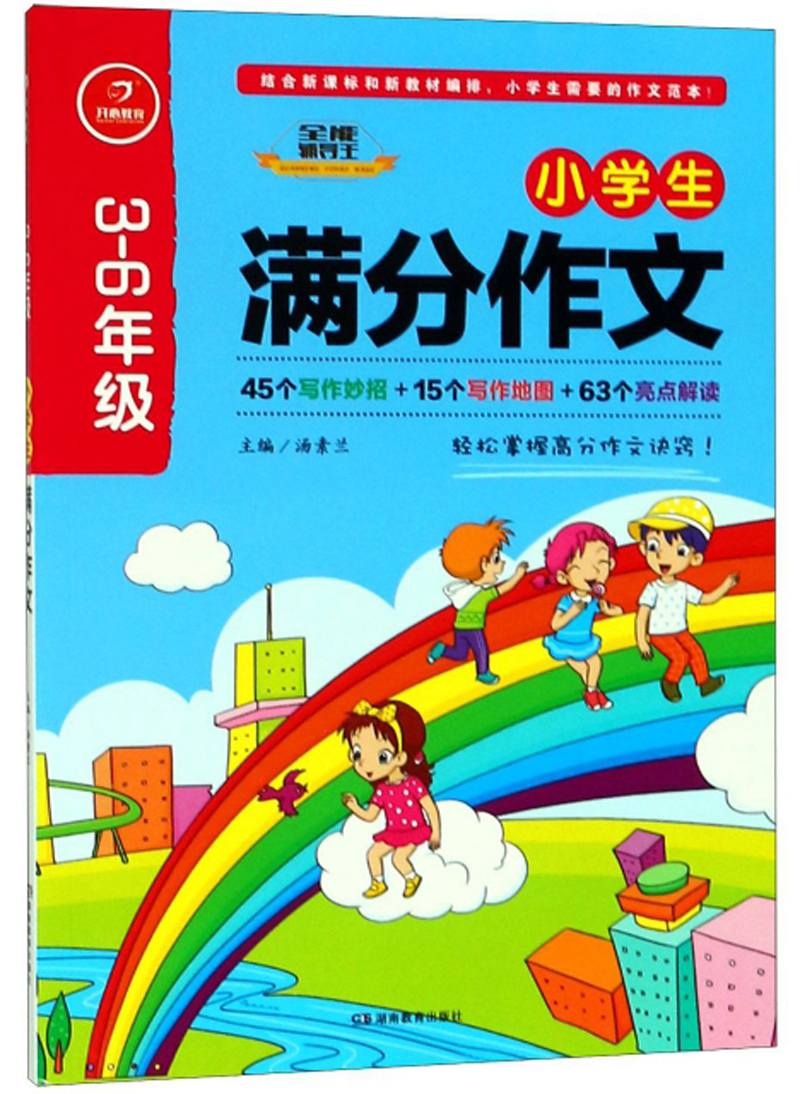 小学生满分作文（三-六年级）/全能辅导王