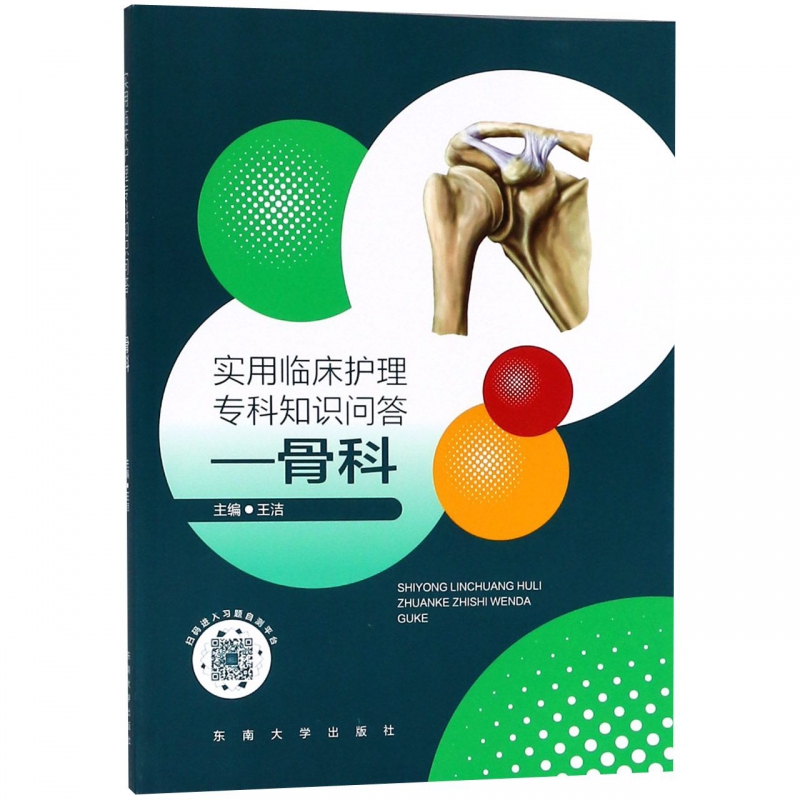 实用临床护理专科知识问答--骨科