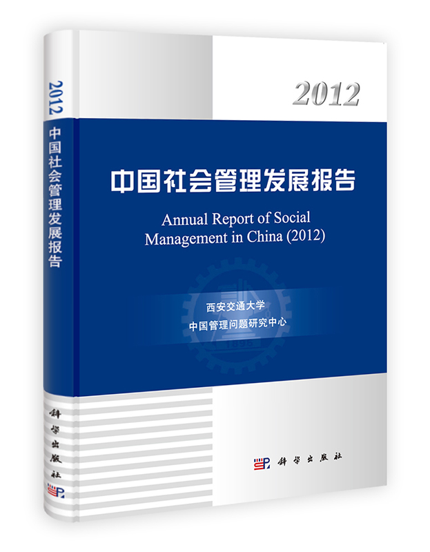[按需印刷] 2012中国社会管理发展报告